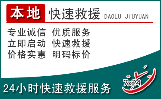 伊金霍洛旗附近24小时道路救援电话