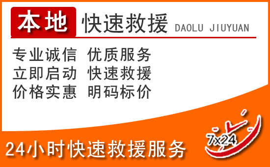 伊金霍洛旗24小时高速公路汽车救援电话